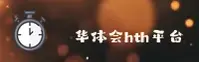 华体会hth官方网站 - 精彩永无止境