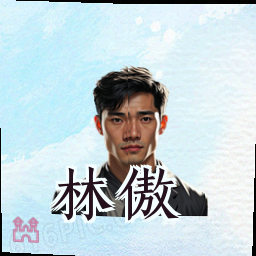 林傲
